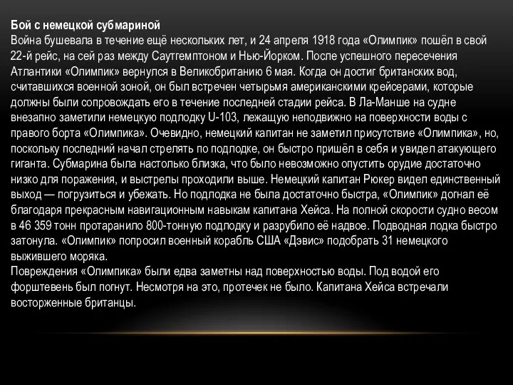 Бой с немецкой субмариной Война бушевала в течение ещё нескольких