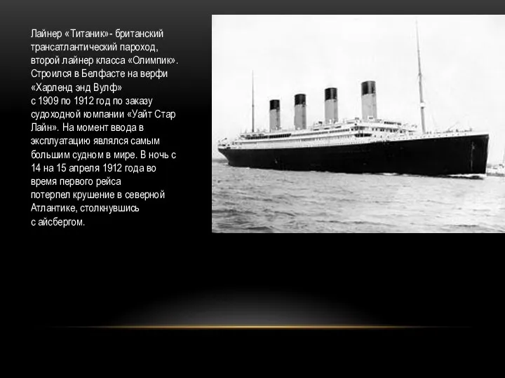 Лайнер «Титаник»- британский трансатлантический пароход, второй лайнер класса «Олимпик». Строился