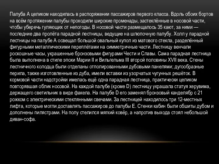 Палуба А целиком находилась в распоряжении пассажиров первого класса. Вдоль