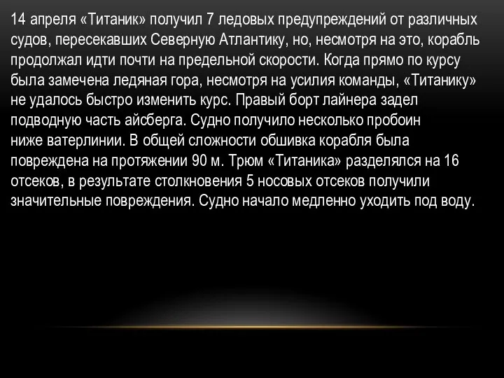 14 апреля «Титаник» получил 7 ледовых предупреждений от различных судов,