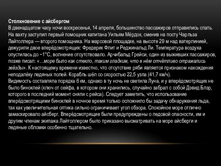 Столкновение с айсбергом В двенадцатом часу ночи воскресенья, 14 апреля,