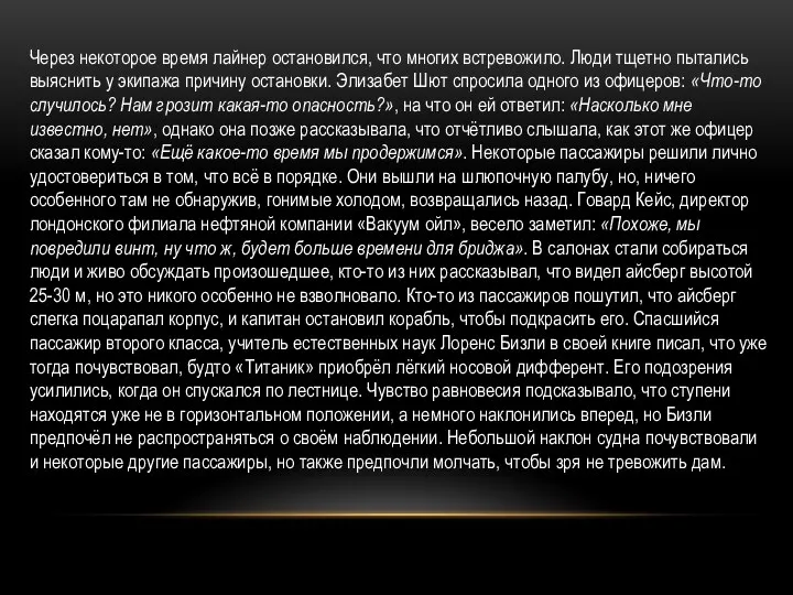 Через некоторое время лайнер остановился, что многих встревожило. Люди тщетно