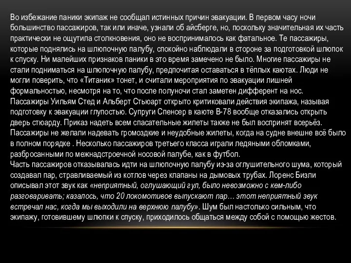 Во избежание паники экипаж не сообщал истинных причин эвакуации. В