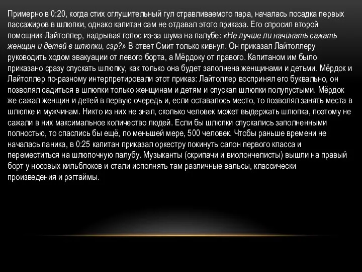 Примерно в 0:20, когда стих оглушительный гул стравливаемого пара, началась