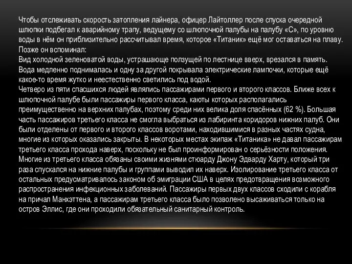 Чтобы отслеживать скорость затопления лайнера, офицер Лайтоллер после спуска очередной