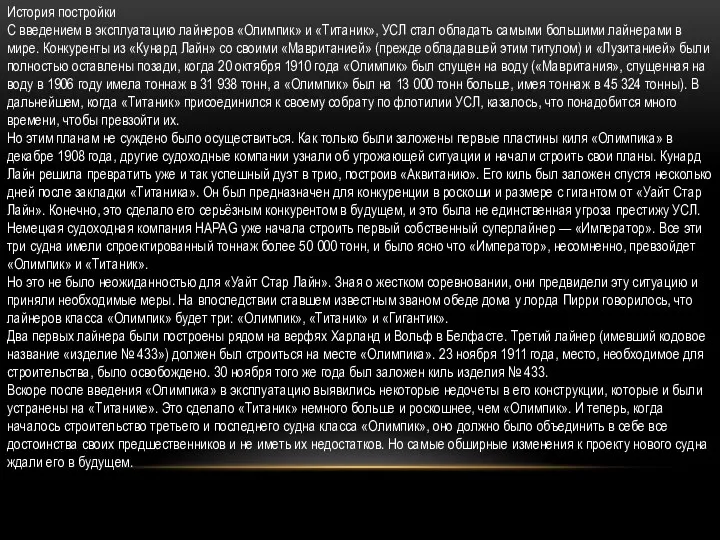 История постройки С введением в эксплуатацию лайнеров «Олимпик» и «Титаник»,