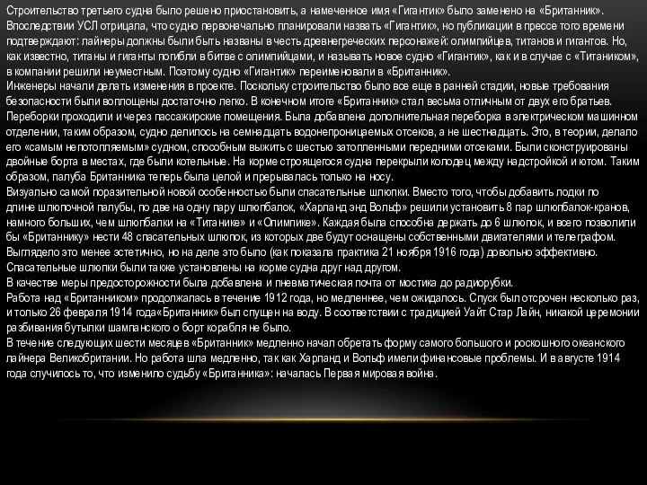 Строительство третьего судна было решено приостановить, а намеченное имя «Гигантик»