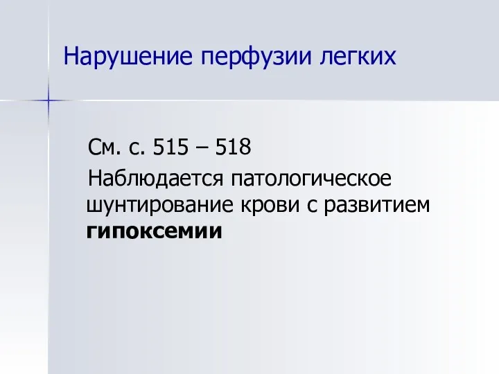 Нарушение перфузии легких См. с. 515 – 518 Наблюдается патологическое шунтирование крови с развитием гипоксемии