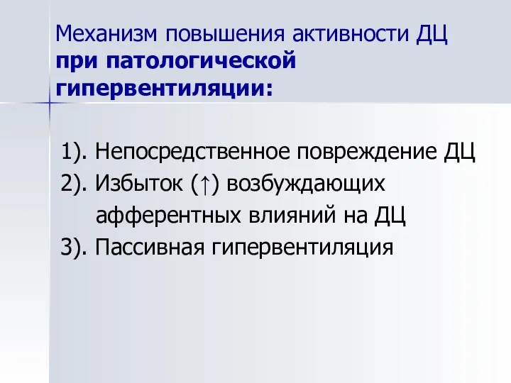 Механизм повышения активности ДЦ при патологической гипервентиляции: 1). Непосредственное повреждение