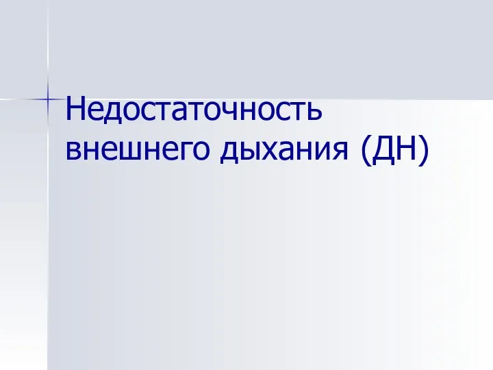 Недостаточность внешнего дыхания (ДН)