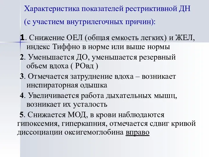 Характеристика показателей рестриктивной ДН (с участием внутрилегочных причин): 1. Снижение