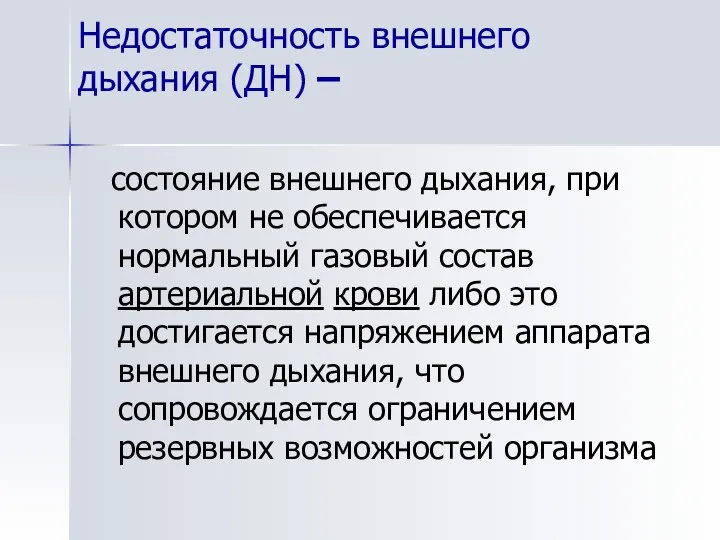 Недостаточность внешнего дыхания (ДН) – состояние внешнего дыхания, при котором