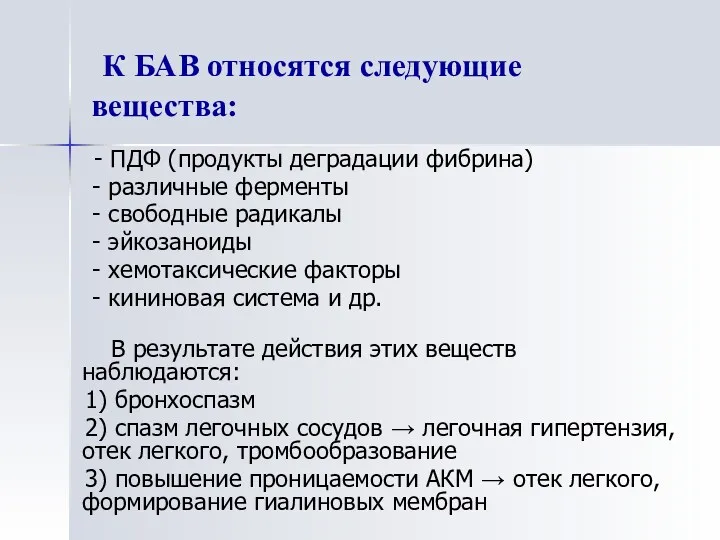 К БАВ относятся следующие вещества: - ПДФ (продукты деградации фибрина)