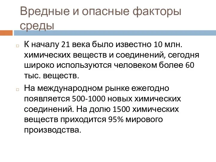 Вредные и опасные факторы среды К началу 21 века было известно 10 млн.