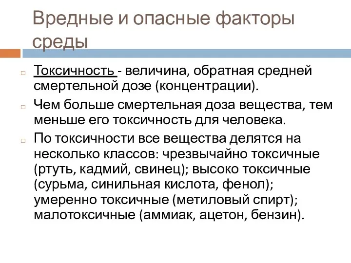 Вредные и опасные факторы среды Токсичность - величина, обратная средней