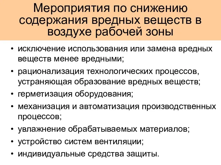 Мероприятия по снижению содержания вредных веществ в воздухе рабочей зоны