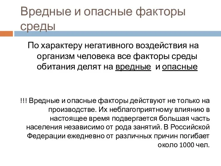 Вредные и опасные факторы среды По характеру негативного воздействия на организм человека все