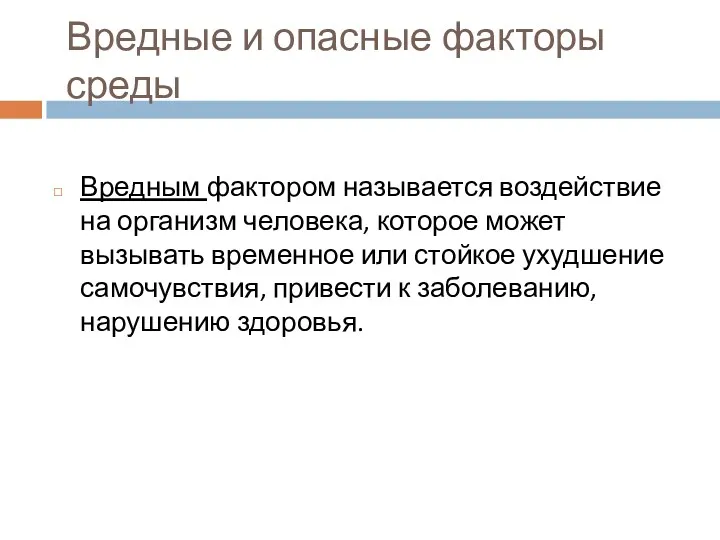 Вредные и опасные факторы среды Вредным фактором называется воздействие на организм человека, которое