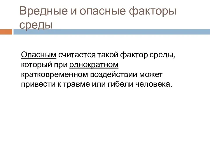 Вредные и опасные факторы среды Опасным считается такой фактор среды, который при однократном