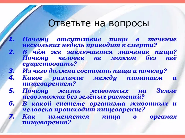 Ответьте на вопросы Почему отсутствие пищи в течение нескольких недель