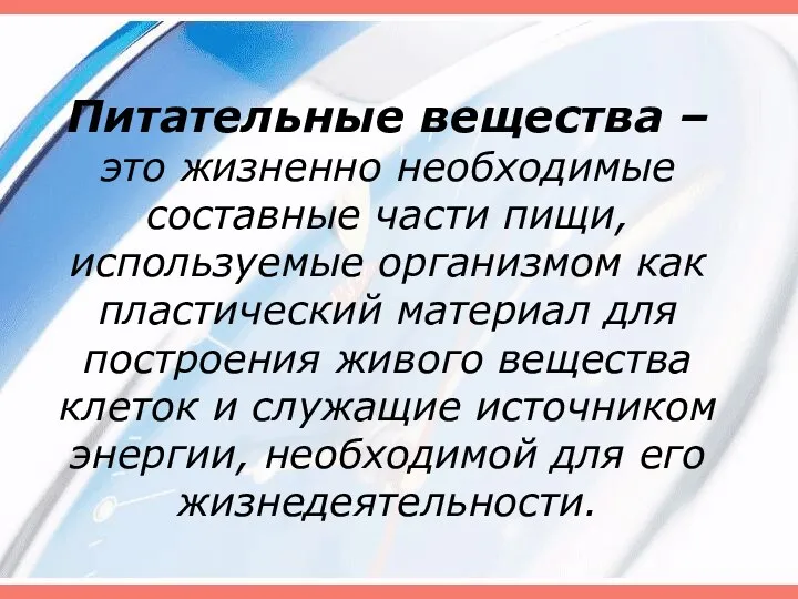 Питательные вещества – это жизненно необходимые составные части пищи, используемые