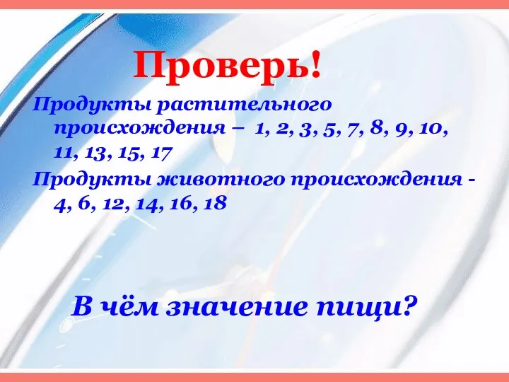 Проверь! Продукты растительного происхождения – 1, 2, 3, 5, 7,