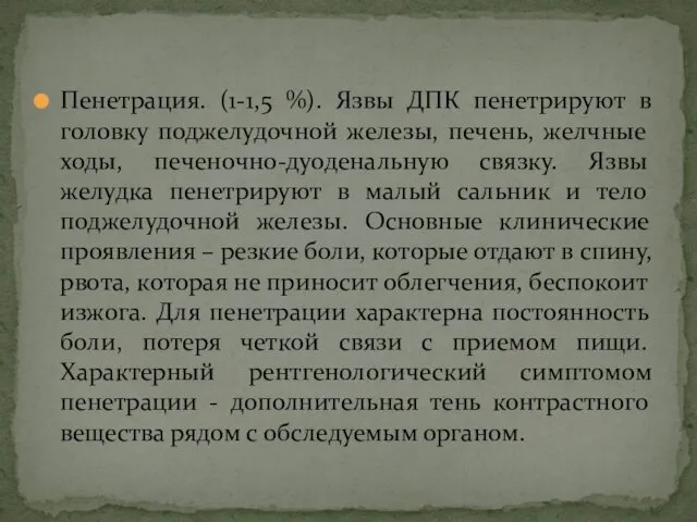 Пенетрация. (1-1,5 %). Язвы ДПК пенетрируют в головку поджелудочной железы,