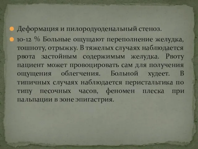 Деформация и пилородуоденальный стеноз. 10-12 % Больные ощущают переполнение желудка,