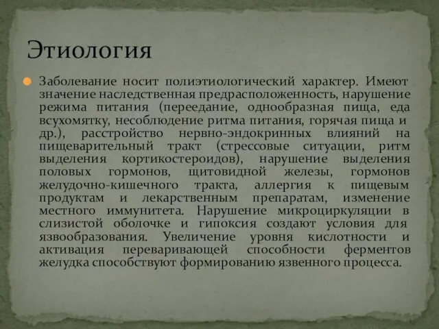 Заболевание носит полиэтиологический характер. Имеют значение наследственная предрасположенность, нарушение режима