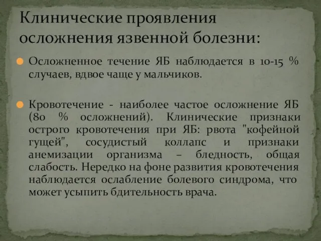 Осложненное течение ЯБ наблюдается в 10-15 % случаев, вдвое чаще