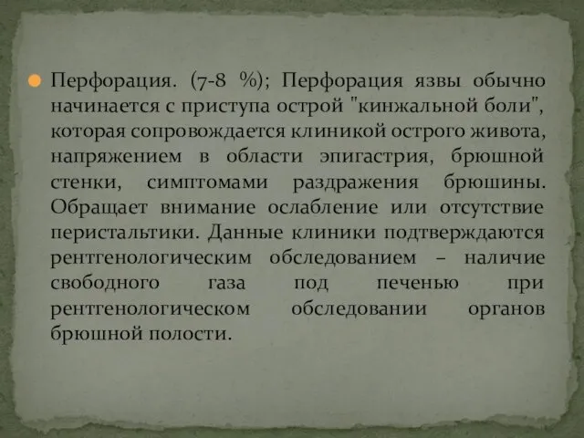 Перфорация. (7-8 %); Перфорация язвы обычно начинается с приступа острой