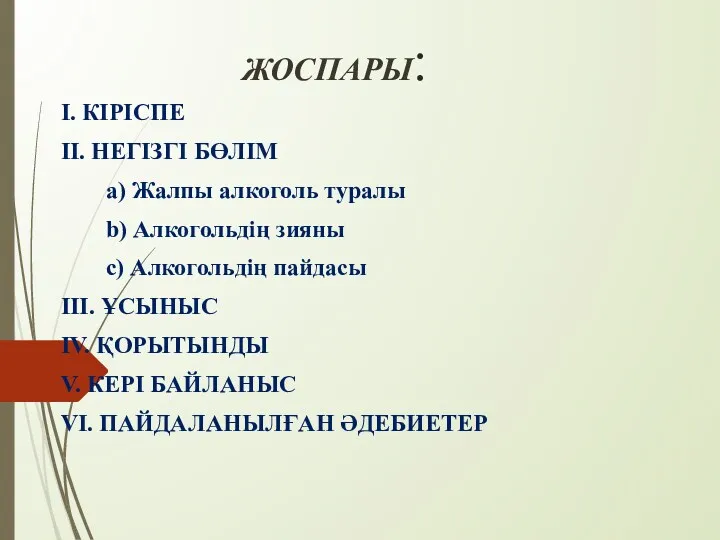 ЖОСПАРЫ: I. КІРІСПЕ II. НЕГІЗГІ БӨЛІМ a) Жалпы алкоголь туралы