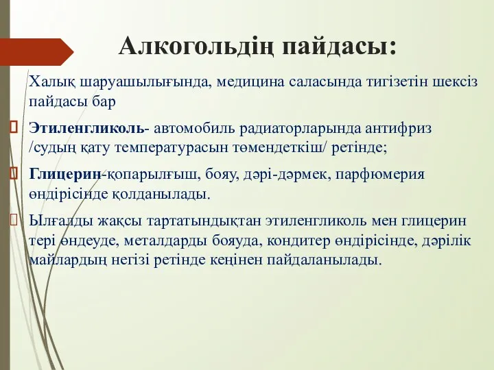 Алкогольдің пайдасы: Халық шаруашылығында, медицина саласында тигізетін шексіз пайдасы бар