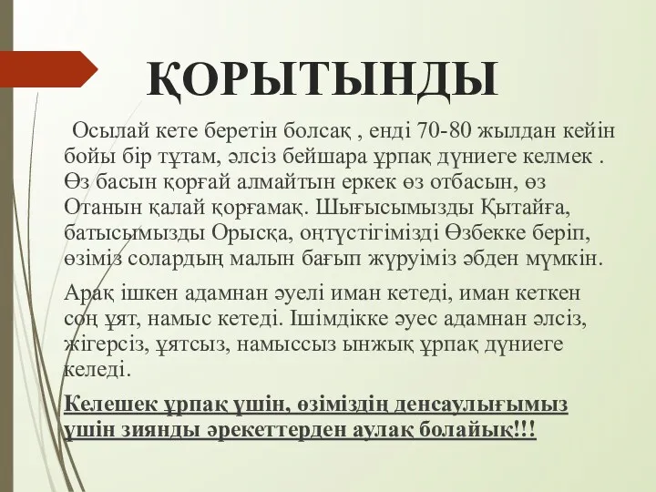 ҚОРЫТЫНДЫ Осылай кете беретін болсақ , енді 70-80 жылдан кейін