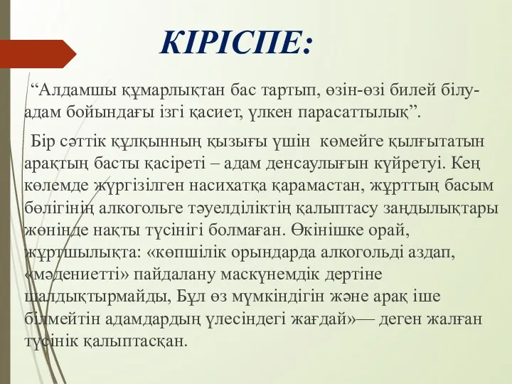 КІРІСПЕ: “Алдамшы құмарлықтан бас тартып, өзін-өзі билей білу- адам бойындағы