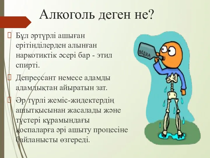 Алкоголь деген не? Бұл әртүрлі ашыған ерітінділерден алынған наркотиктік әсері