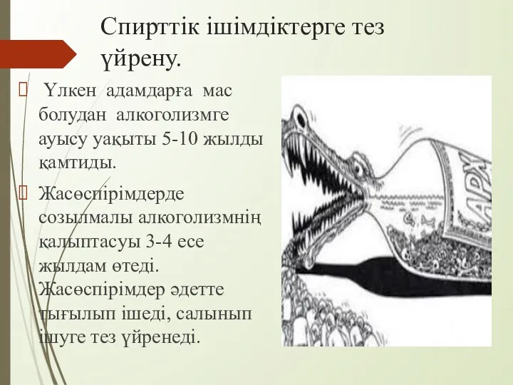 Спирттік ішімдіктерге тез үйрену. Үлкен адамдарға мас болудан алкоголизмге ауысу