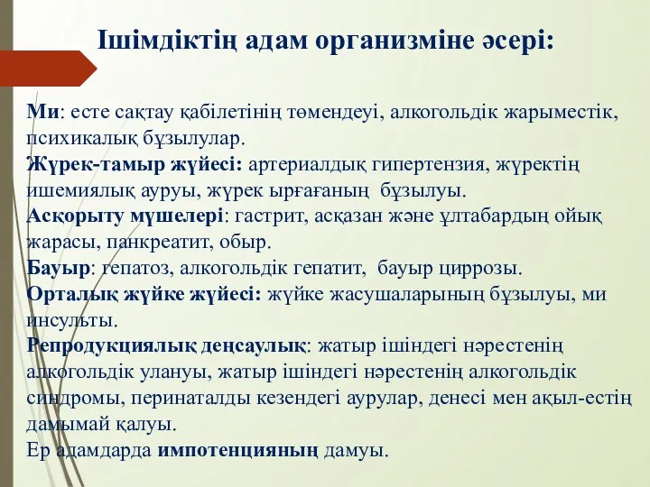 Ішімдіктің адам организміне әсері: Ми: есте сақтау қабілетінің төмендеуі, алкогольдік