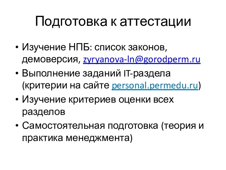 Подготовка к аттестации Изучение НПБ: список законов, демоверсия, zyryanova-ln@gorodperm.ru Выполнение заданий IT-раздела (критерии