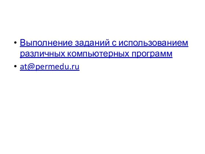 Выполнение заданий с использованием различных компьютерных программ at@permedu.ru