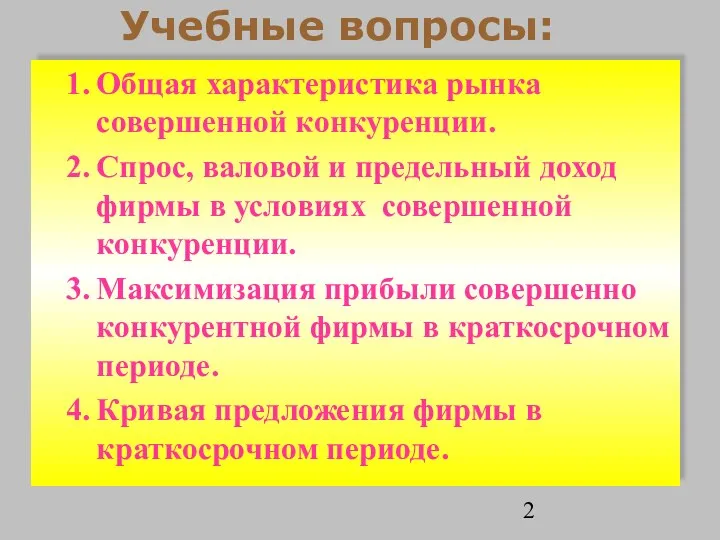 Учебные вопросы: Общая характеристика рынка совершенной конкуренции. Спрос, валовой и