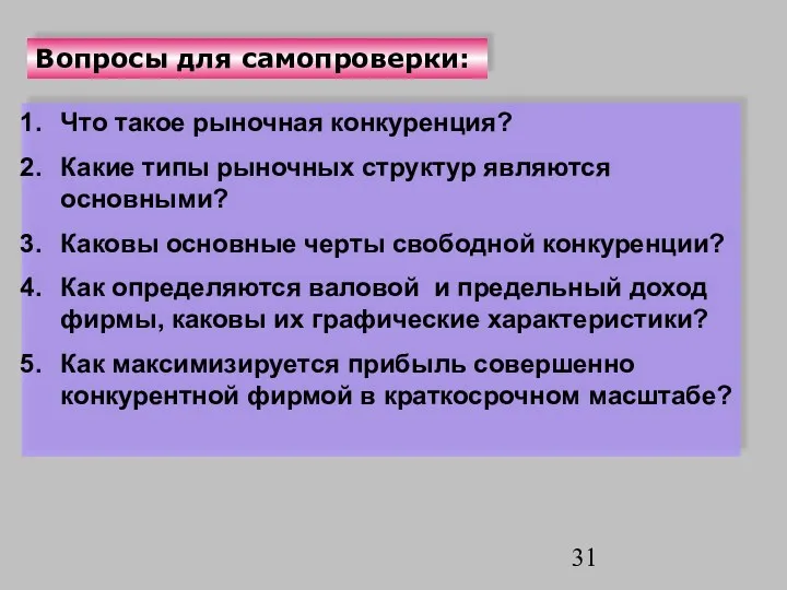 Вопросы для самопроверки: Что такое рыночная конкуренция? Какие типы рыночных