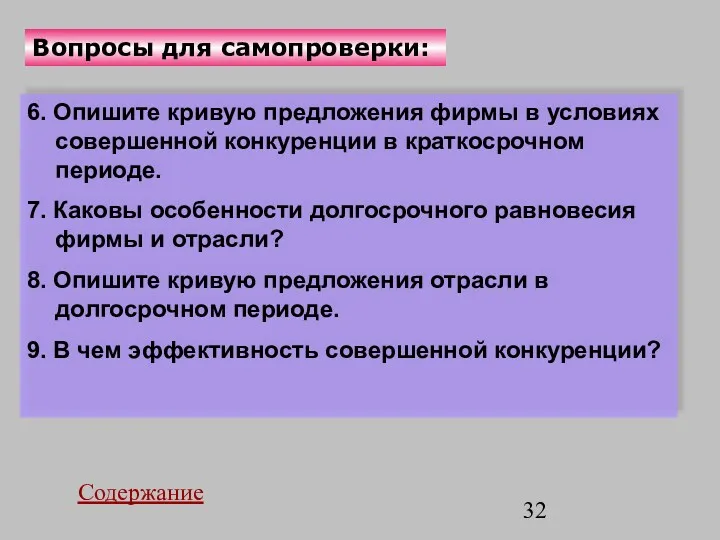 Вопросы для самопроверки: 6. Опишите кривую предложения фирмы в условиях