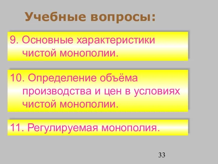 Учебные вопросы: 9. Основные характеристики чистой монополии. 10. Определение объёма