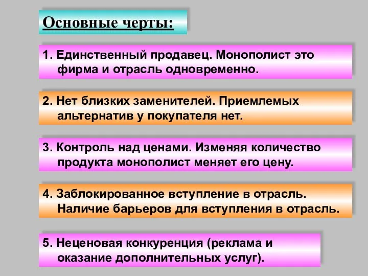 Основные черты: 1. Единственный продавец. Монополист это фирма и отрасль