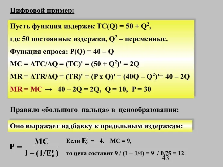 Цифровой пример: Пусть функция издержек TC(Q) = 50 + Q2,