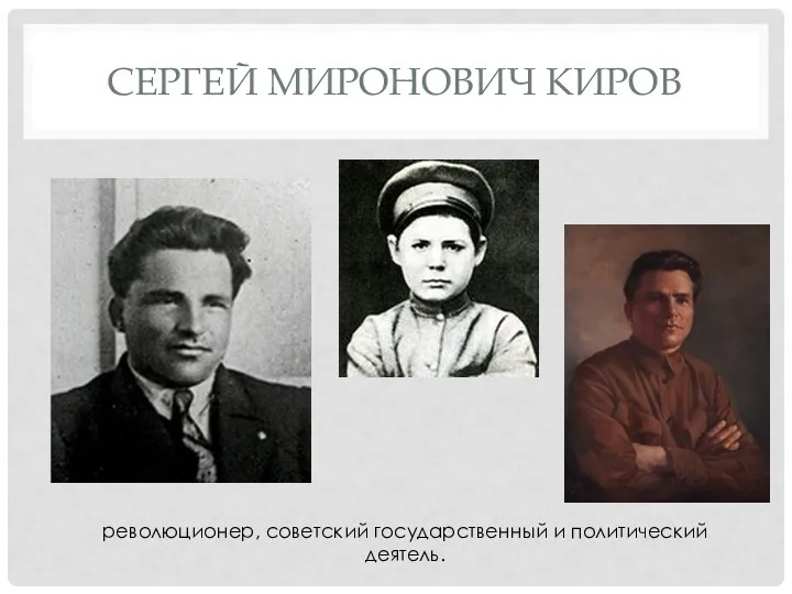 СЕРГЕЙ МИРОНОВИЧ КИРОВ революционер, советский государственный и политический деятель.