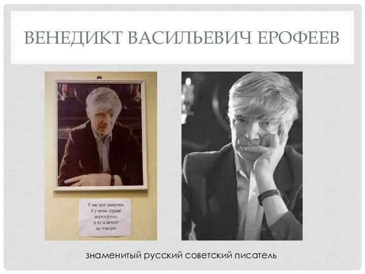 ВЕНЕДИКТ ВАСИЛЬЕВИЧ ЕРОФЕЕВ знаменитый русский советский писатель