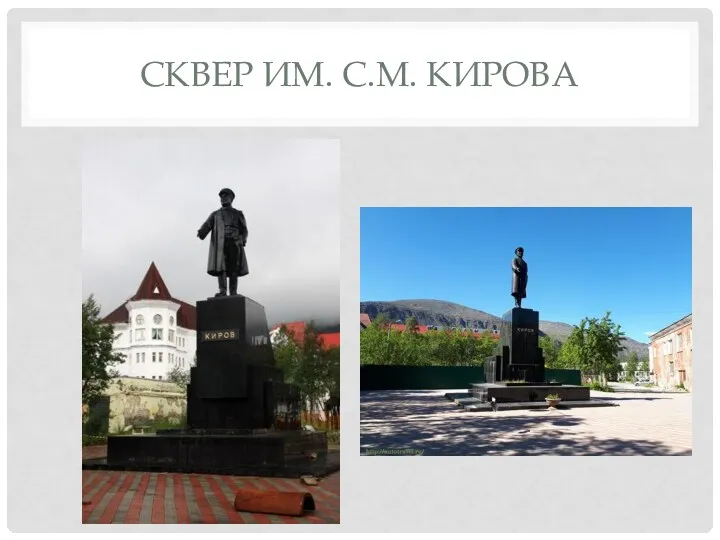 СКВЕР ИМ. С.М. КИРОВА