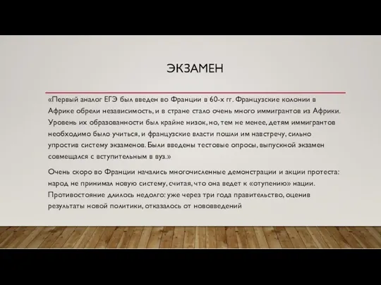 ЭКЗАМЕН «Первый аналог ЕГЭ был введен во Франции в 60-х